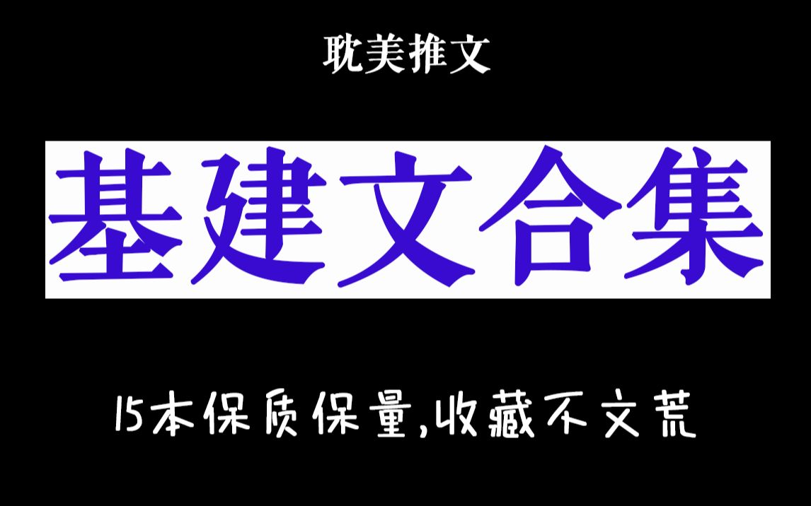 [图]【基建文合集】开局一块地，结局一个国！基建的快乐~