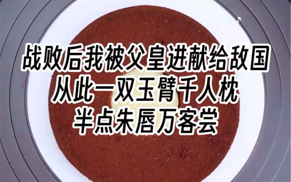 【王女和亲】战败后我被父皇进献给敌国,从此一双玉臂千人枕,半点朱唇万客尝哔哩哔哩bilibili