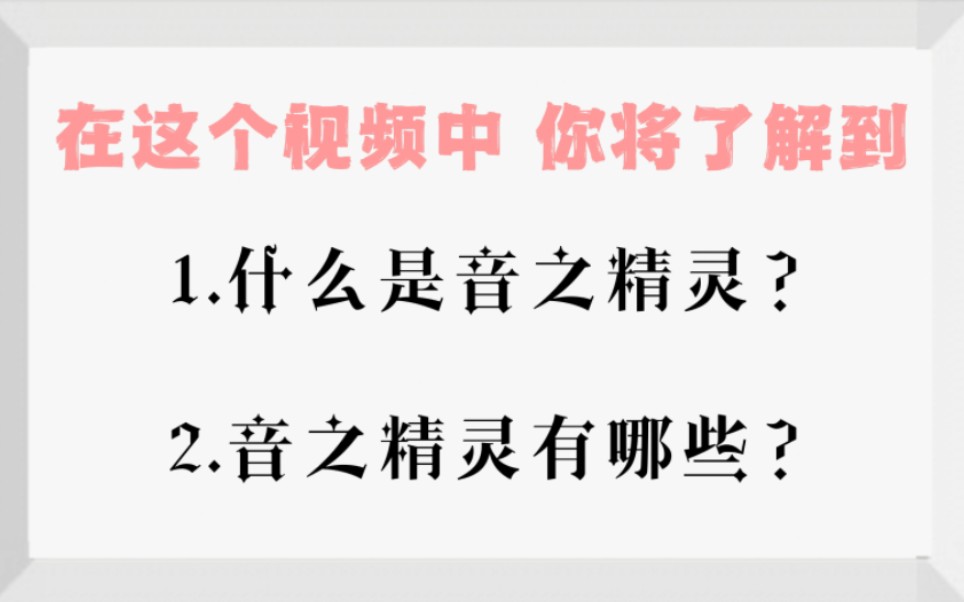 【官方资料科普】关于音之精灵你需要了解的那些事哔哩哔哩bilibili