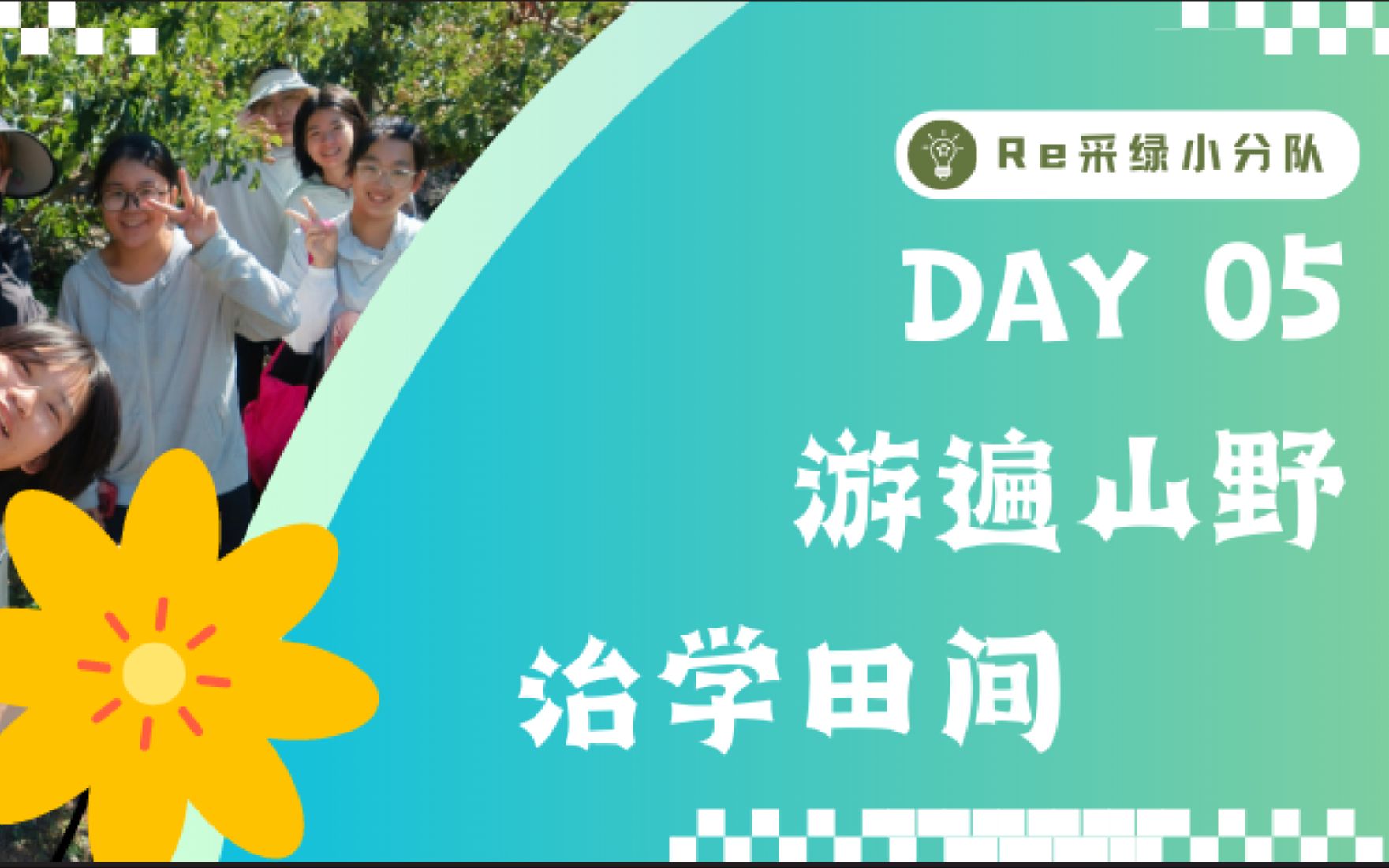 [图]Re采绿小分队 | Day 05：游遍山野，治学田间