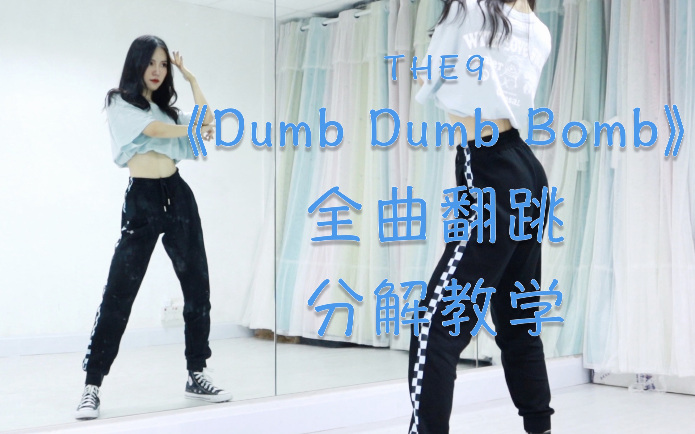the9dumbdumbbomb保姆级舞蹈教程全曲翻跳镜面分解教学
