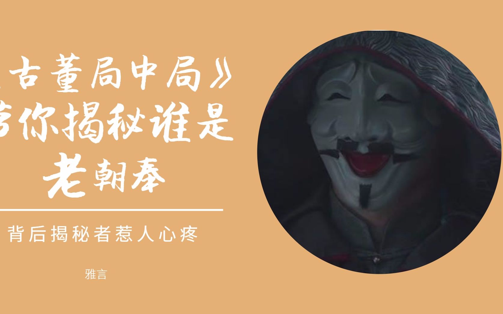 《古董局中局》带你揭秘谁是老朝奉,背后揭秘者惹人心疼【雅言】哔哩哔哩bilibili