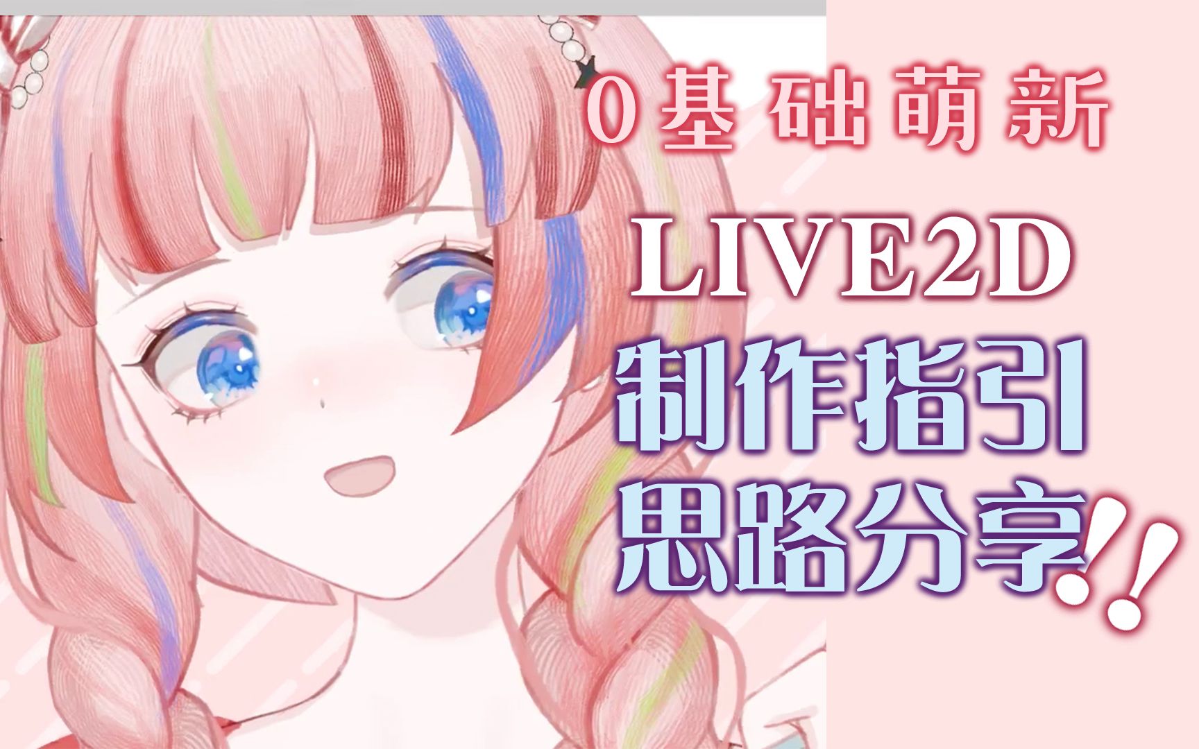 live2d指南我用一天时间便完成皮套的思路是0基础萌新向制作指引让你
