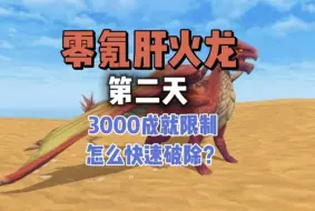 Download Video: 【创造与魔法】如何快速破除新手3000成就限制教程  肝火龙的（第二天）