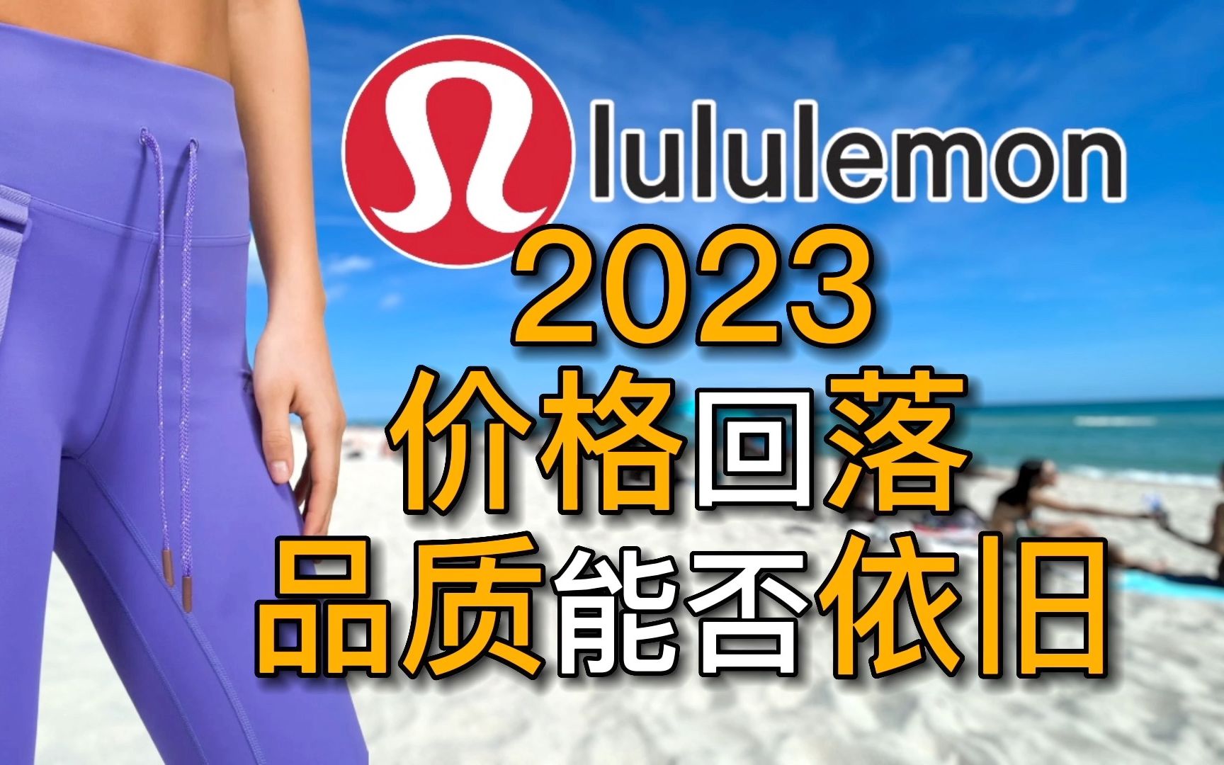 lululemon露露乐檬 价格逐步走下神坛,但是品质还能保证吗? 各类单品分享 |黑亮买买买哔哩哔哩bilibili