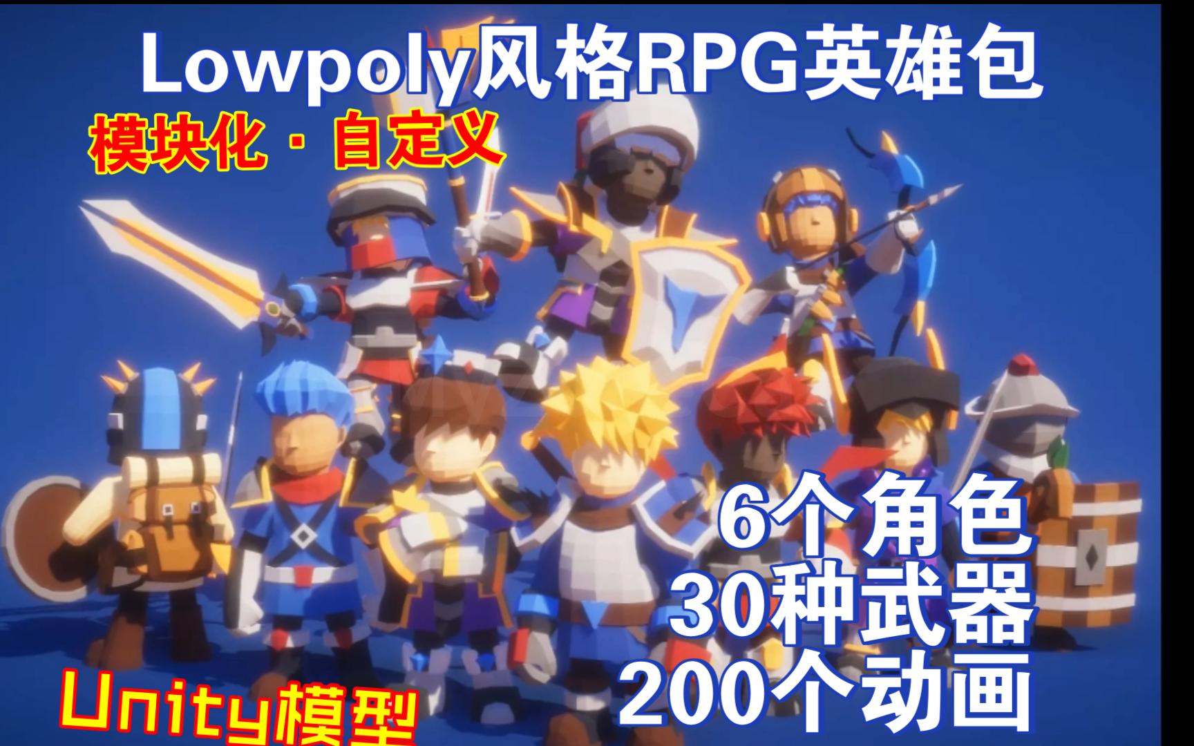 6个角色和30种武器和200个动画Lowpoly模块化RPG素材包Unity幻想角色扮演英雄系列自定义人物和武器动作modular202306031726哔哩哔哩bilibili