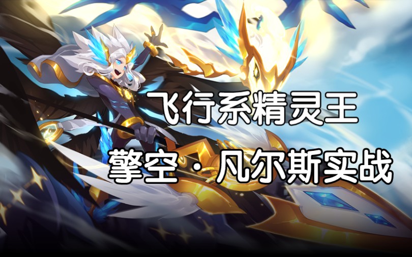 赛尔号圣洁之翼迎风展开擎空凡尔斯实战