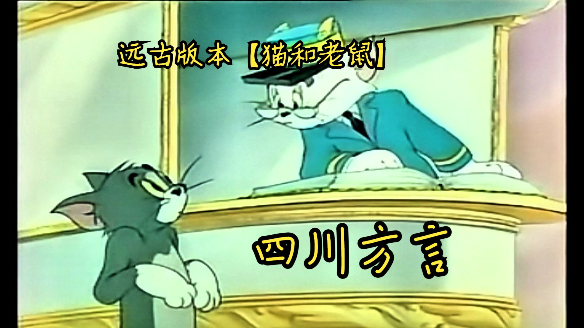 【猫和老鼠】73四川方言73最古老的版本 { 小猫咪升天了