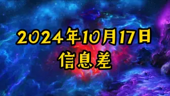 Download Video: 2024年10月17日信息差