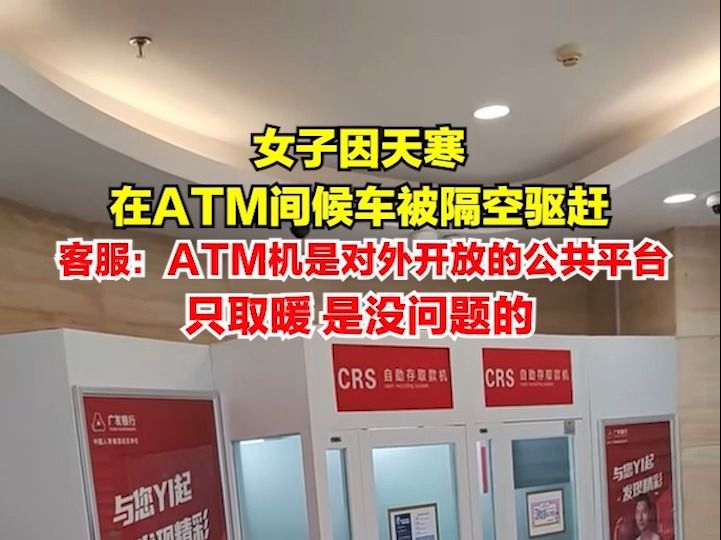 大连一女子因天寒在ATM间候车被隔空驱赶,1月23日,国+社区致电广发银行客服热线:ATM机是对外开放的公共平台,只取暖是不会拒绝的.哔哩哔哩...