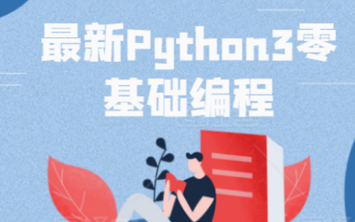 【最新Python3零基础编程(基础+爬虫+数据分析)】哔哩哔哩bilibili