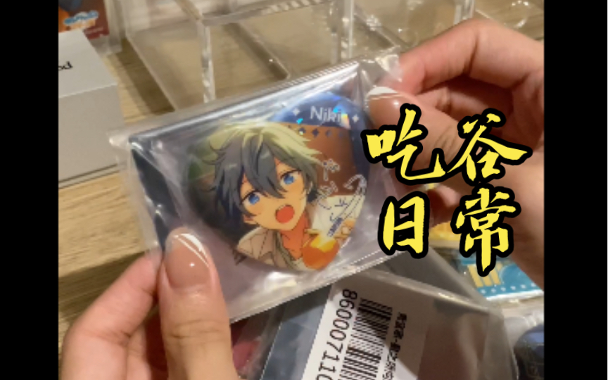 【开箱】es 星向吧唧&大川相卡&心晴吧唧 很快的拆箱