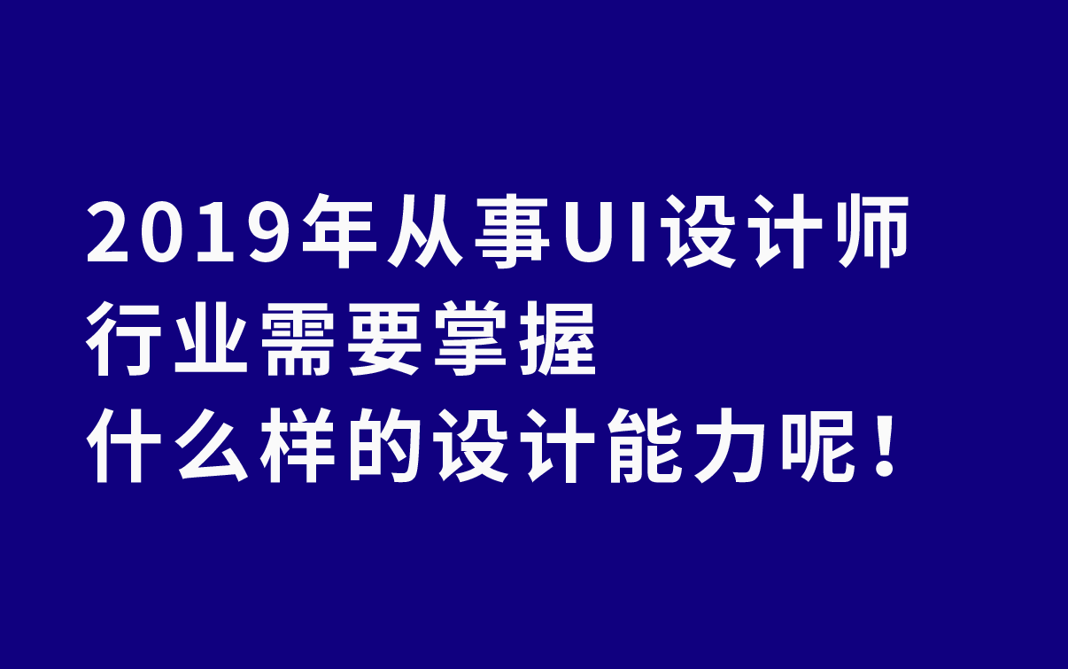 2019年从事UI设计师行业,需要掌握什么样的设计能力呢!哔哩哔哩bilibili