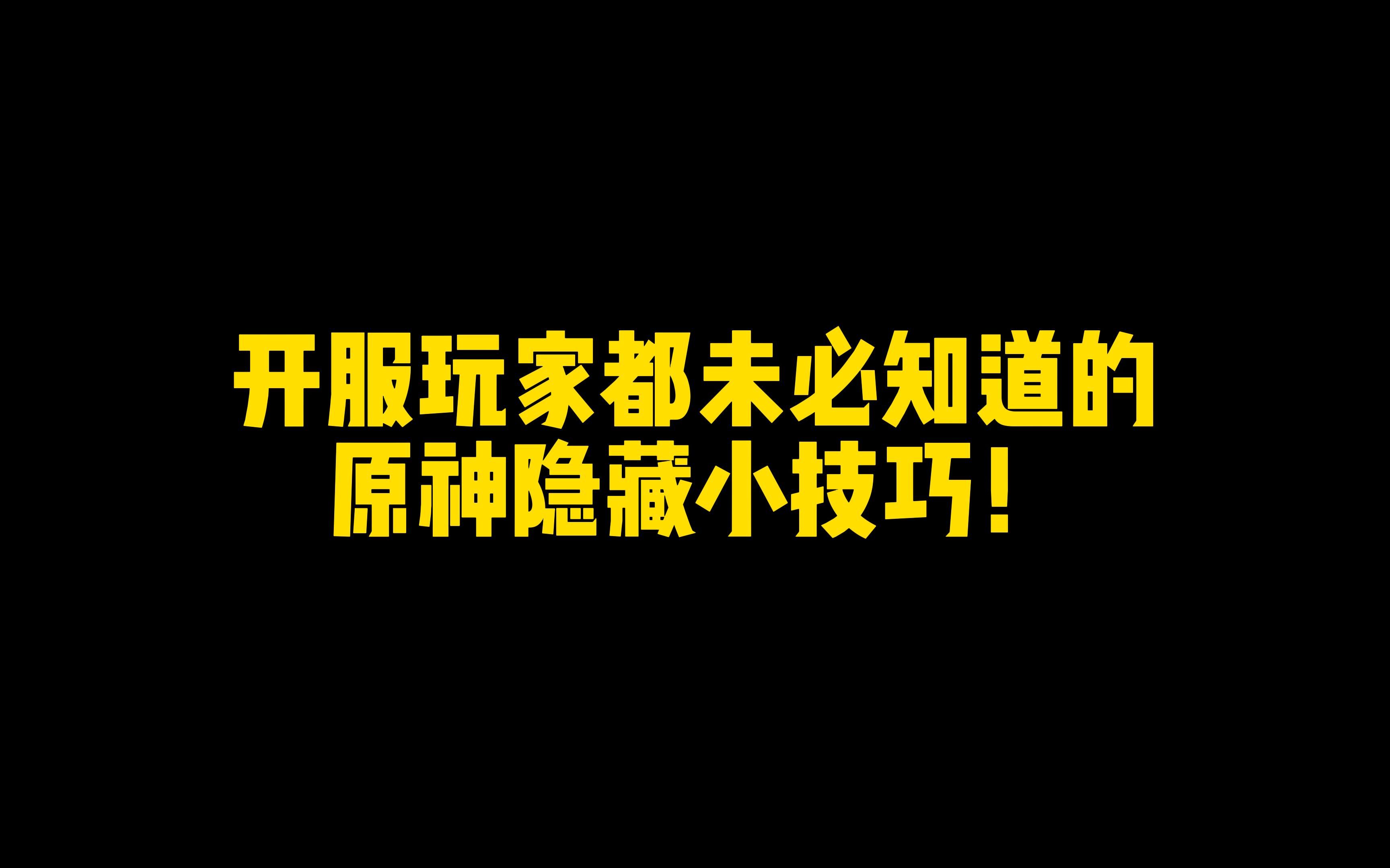 [图]99%玩家都不知道的原神隐藏小技巧！