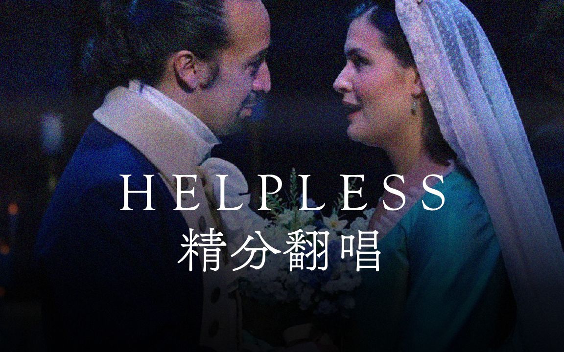 [图]hamilton翻唱｜Eliza听了能两眼一黑的helpless