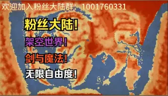 Download Video: 高质量粉丝大陆架空世界自建国文游招人！