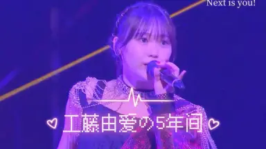 工藤由愛 松永里愛 ゆめりあい2 DVD DVD『Juice=Juice 工藤由愛×松永里