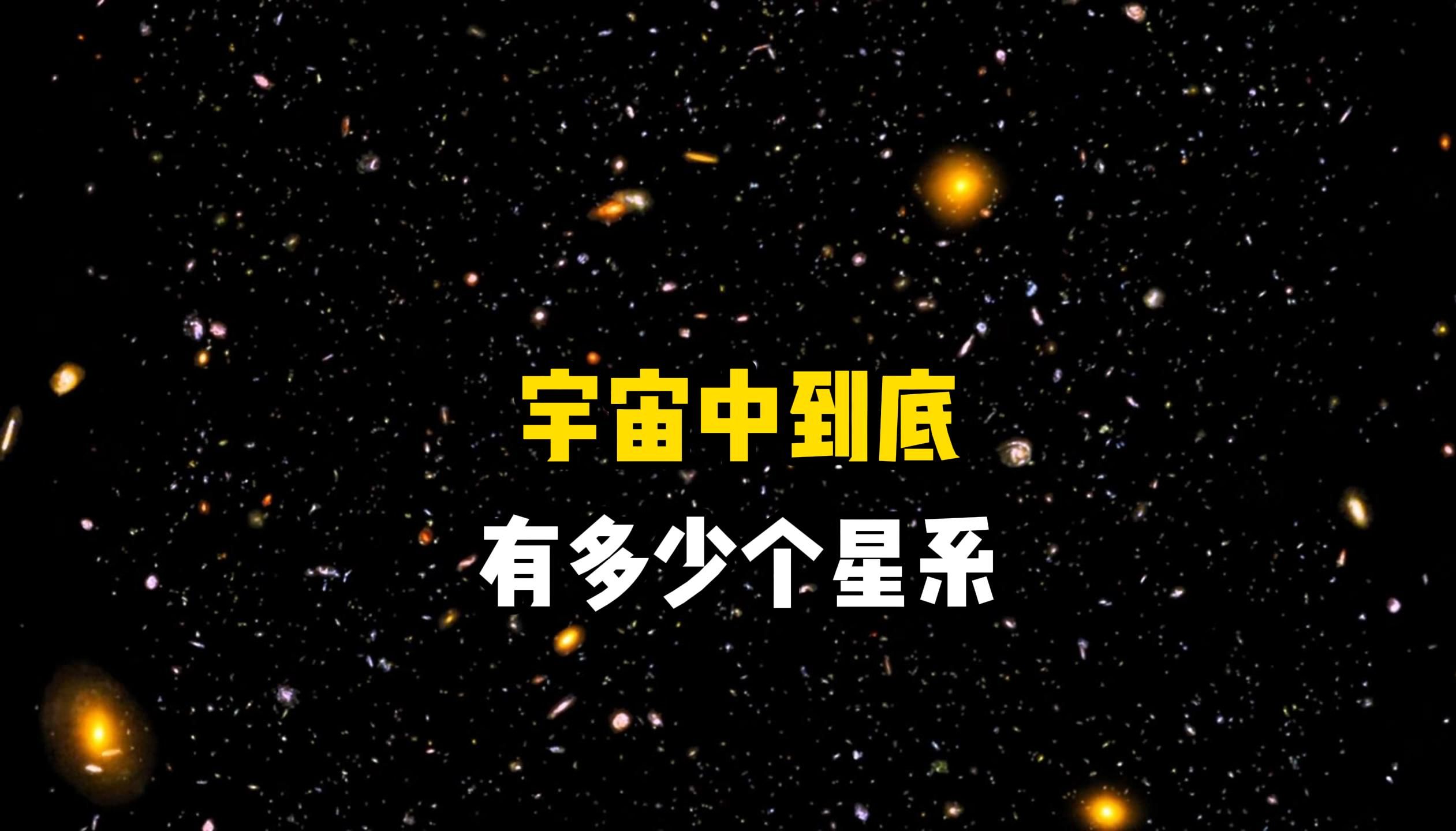 宇宙中到底有多少个星系?韦伯望远镜观测到502万亿个星系是真的吗?哔哩哔哩bilibili