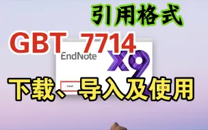 Download Video: Endnote详细教程｜国标样式Chinese Std GBT 7714下载，导入及使用