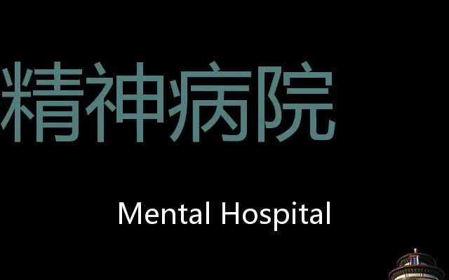 [图]精神病院 Chinese Pronunciation Mental hospital