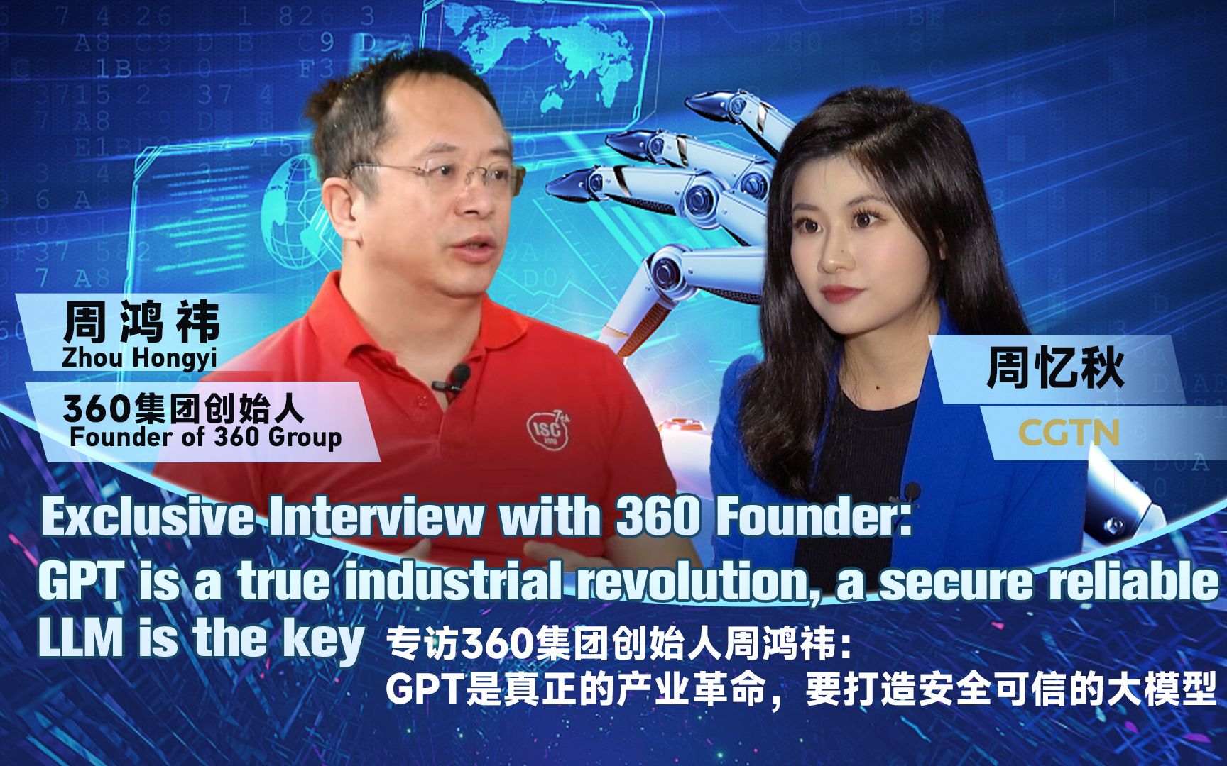 CGTN周忆秋专访360集团创始人周鸿祎:GPT不是风口而是真正的产业革命,要建立安全可信可控易用的大模型哔哩哔哩bilibili