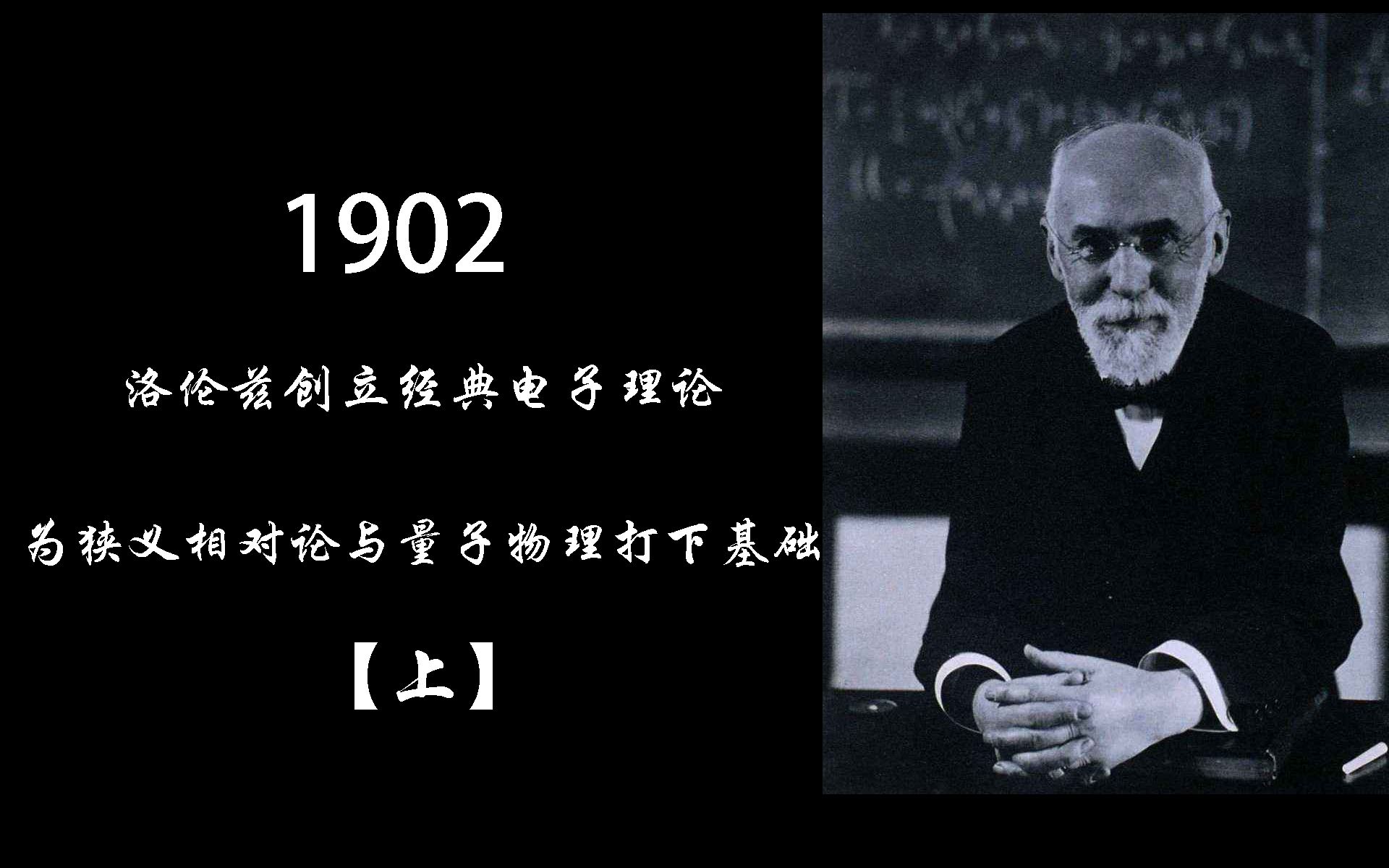 【半圆体】洛伦兹创立经典电子论为狭义相对论和量子物理奠定基础(上)哔哩哔哩bilibili