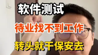 软件测试干不下去，待业找不到工作怎么办！建议直接转头去当保安