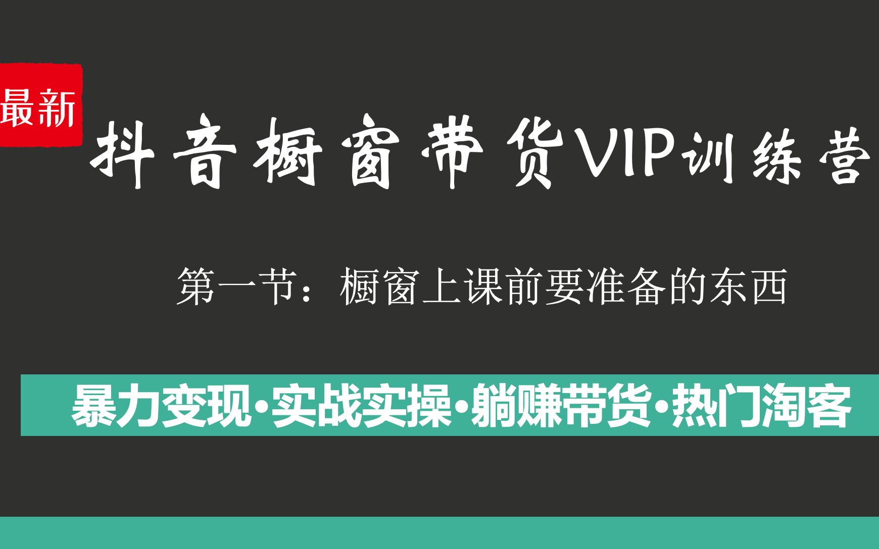 一【抖音橱窗带货】橱窗上课前要准备的东西哔哩哔哩bilibili