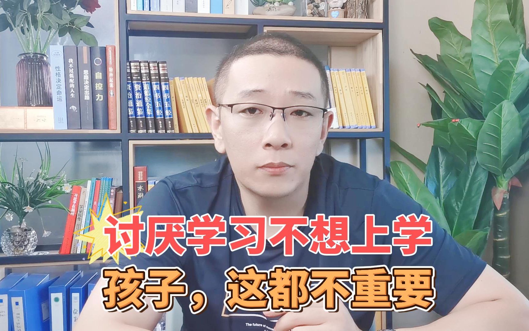 [图]学习是唯yi重要的吗？厌学焦虑的孩子听听这几句话