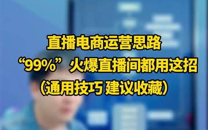 直播电商运营思路,99%的火爆直播间都在用这个思路!建议收藏反复观看.哔哩哔哩bilibili