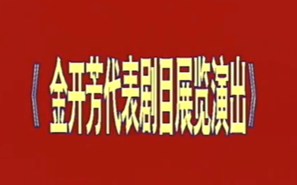 [图]【评剧】《金开芳代表剧目展览演出》张晖.演出（1992年鞍山市梨花节文化艺术展演）