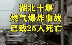 Download Video: 湖北十堰燃气爆炸事故已致25人死亡