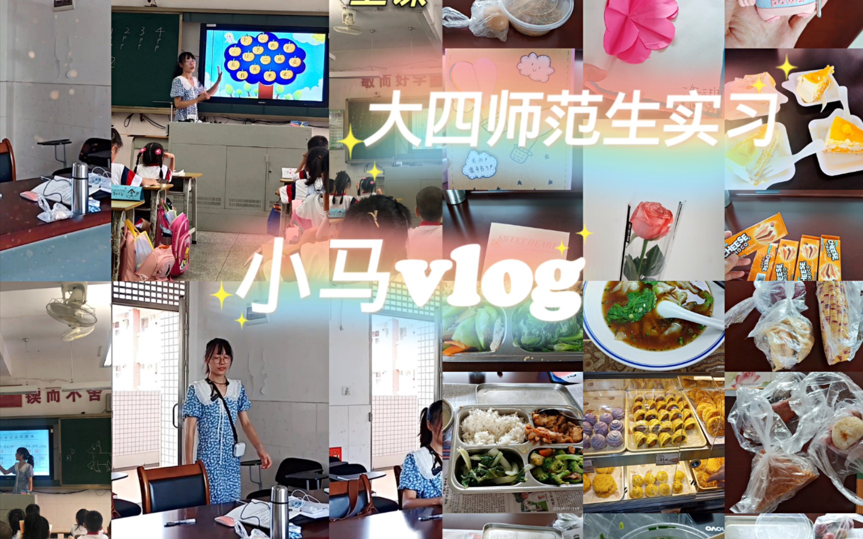 【小马vlog】大学实习周记#01 | 小学教师实习生活 | 日常vlog | 累并快乐着!哔哩哔哩bilibili