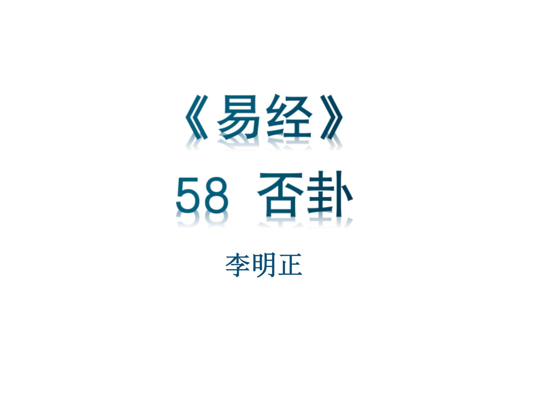 第58卦图片