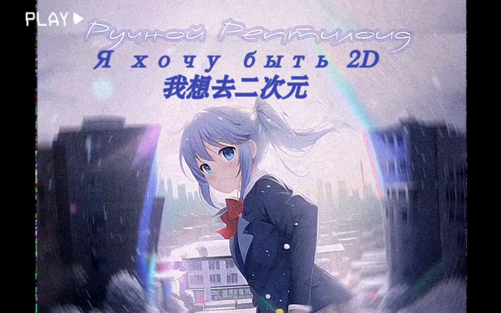 【doomer/中俄字幕】Я хочу быть 2d 我想去二次元