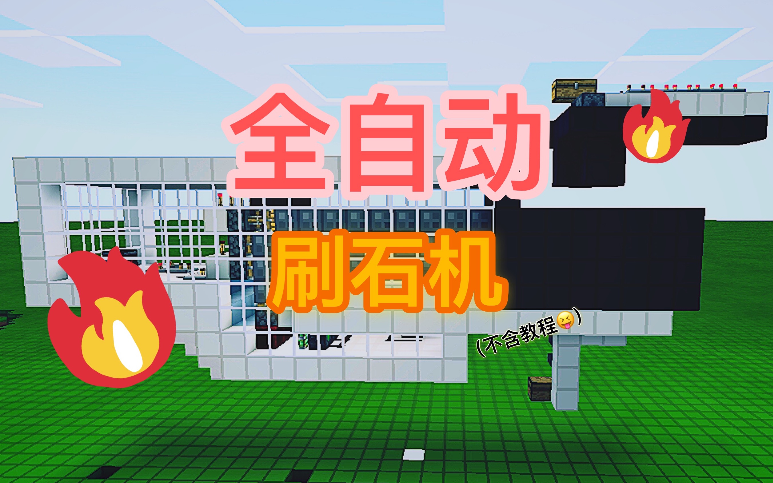 mc系列up主最新自制自动刷石机