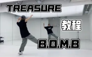 Tải video: 不能拒绝小甜歌！TREASURE_B.O.M.B副歌翻跳&超详细教程