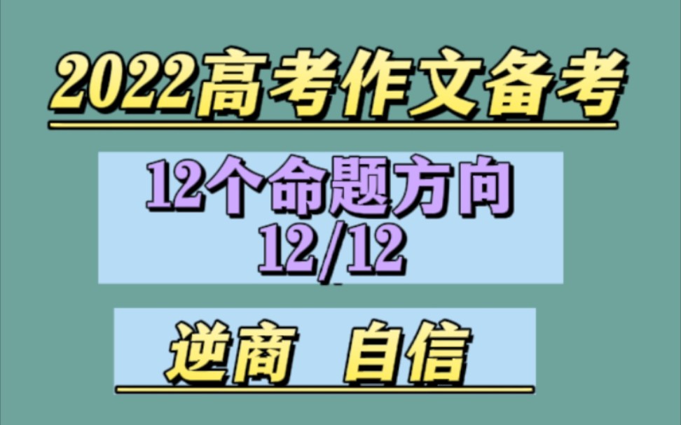 2022高考作文命题导向(12/12逆商 自信)哔哩哔哩bilibili