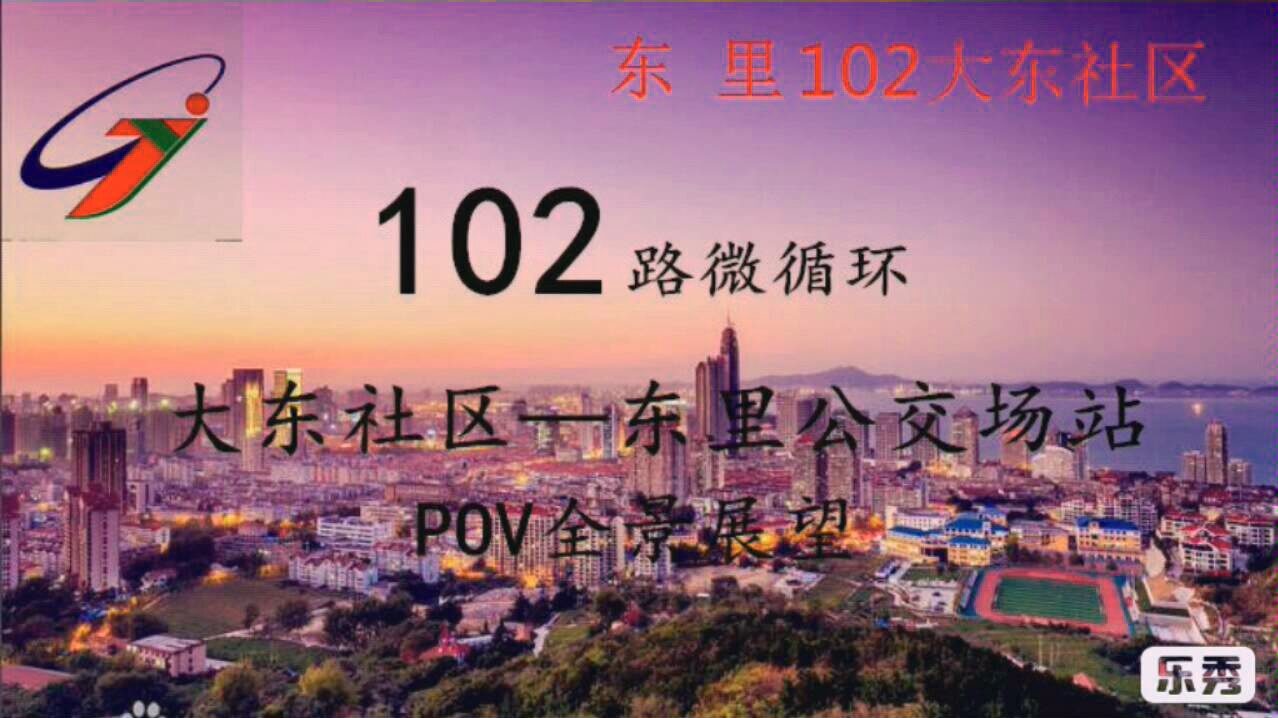 【POV06】这长度真的是微循环?——烟台公交102路POV全景展望哔哩哔哩bilibili