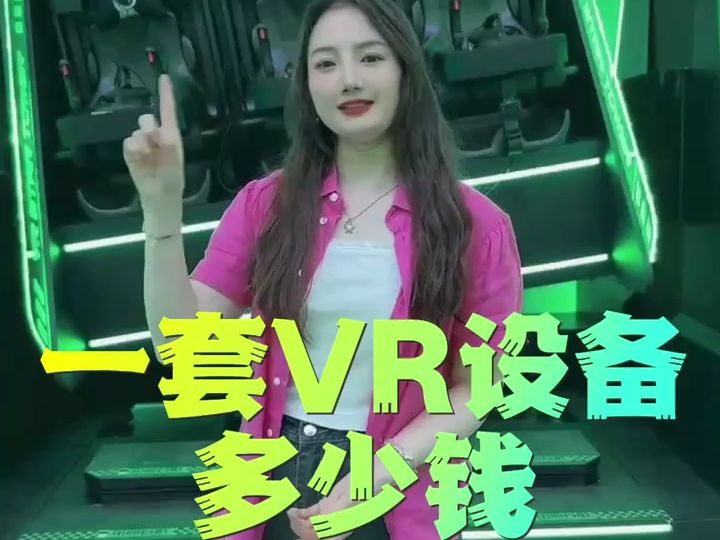 投资一套VR设备需要多少钱?哔哩哔哩bilibili