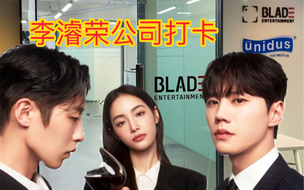 【李濬荣】篡位男二“强仁夏本部长”Jun宝公司打卡Blade Entertainment.哔哩哔哩bilibili