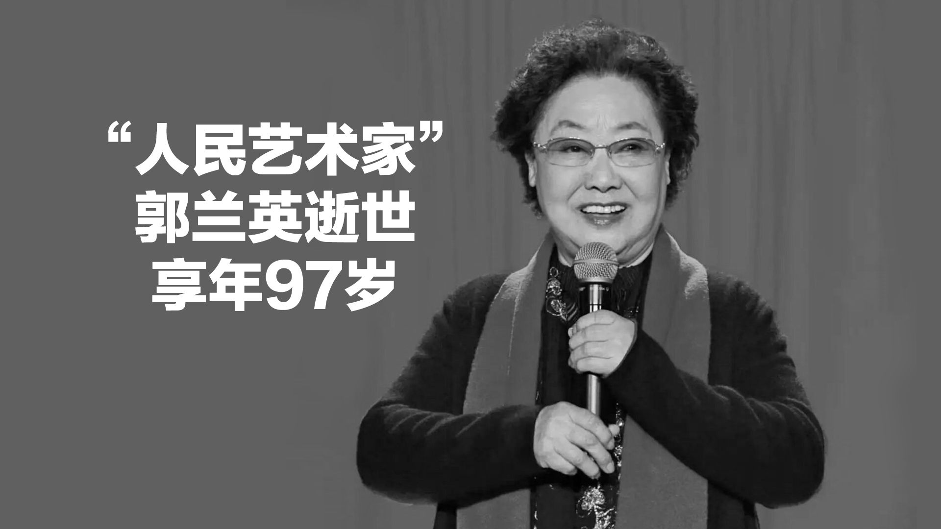 “人民艺术家”郭兰英病逝，享年97岁