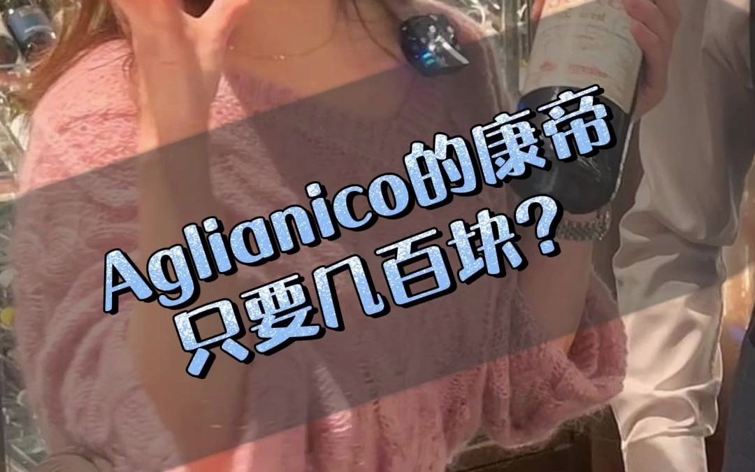 它被称为Aglianico的康帝,却为何只要几百块钱?#品酒品人生哔哩哔哩bilibili