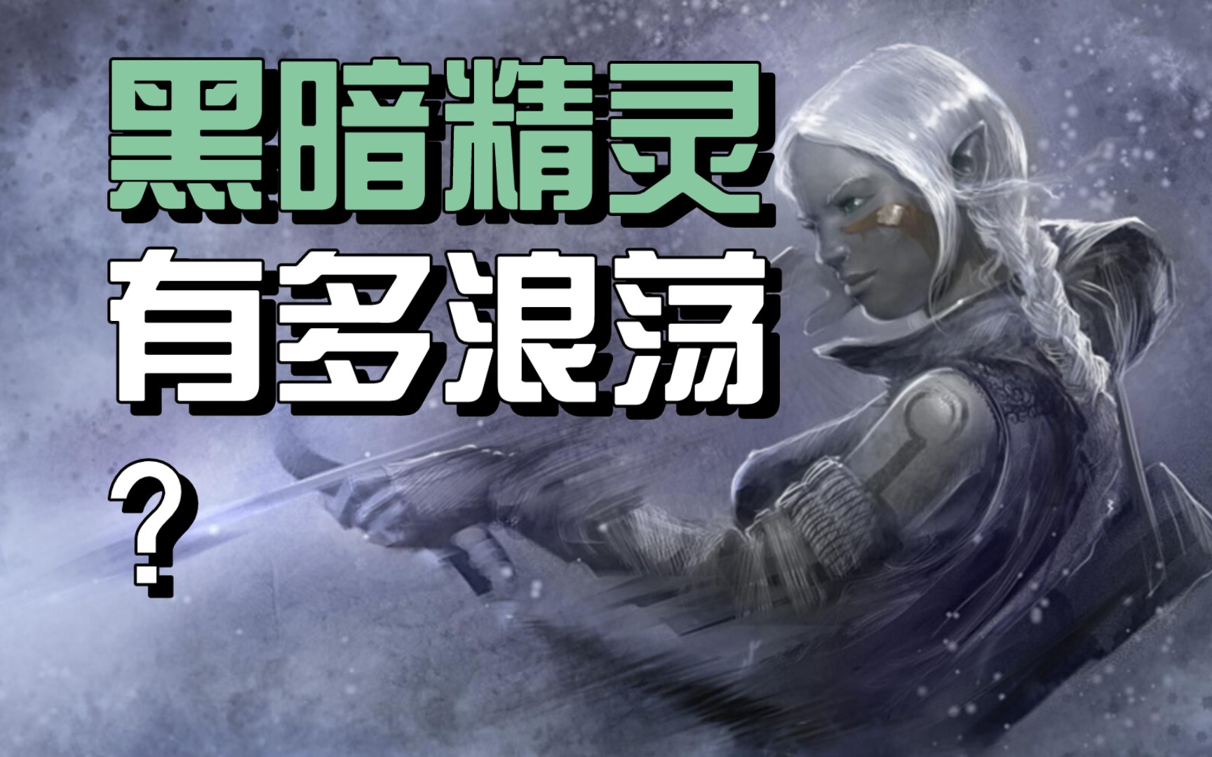 [图]黑暗精灵的糜烂社会，奇幻世界的暗网大本营？【奇幻生物图鉴】