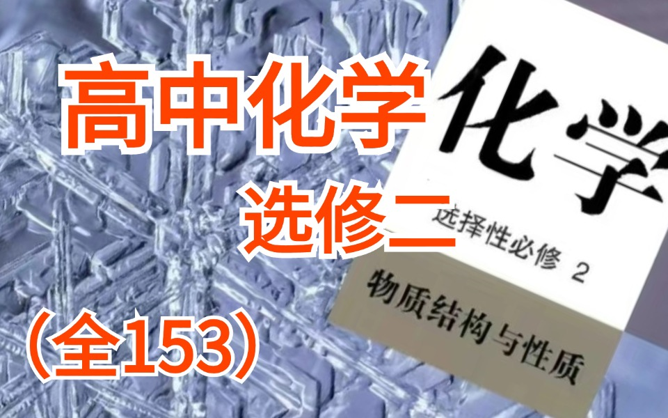 高中化学选择性必修二,课程精讲合集,干货满满全程都是精华,看完这个合集,帮你搞定高中化学哔哩哔哩bilibili