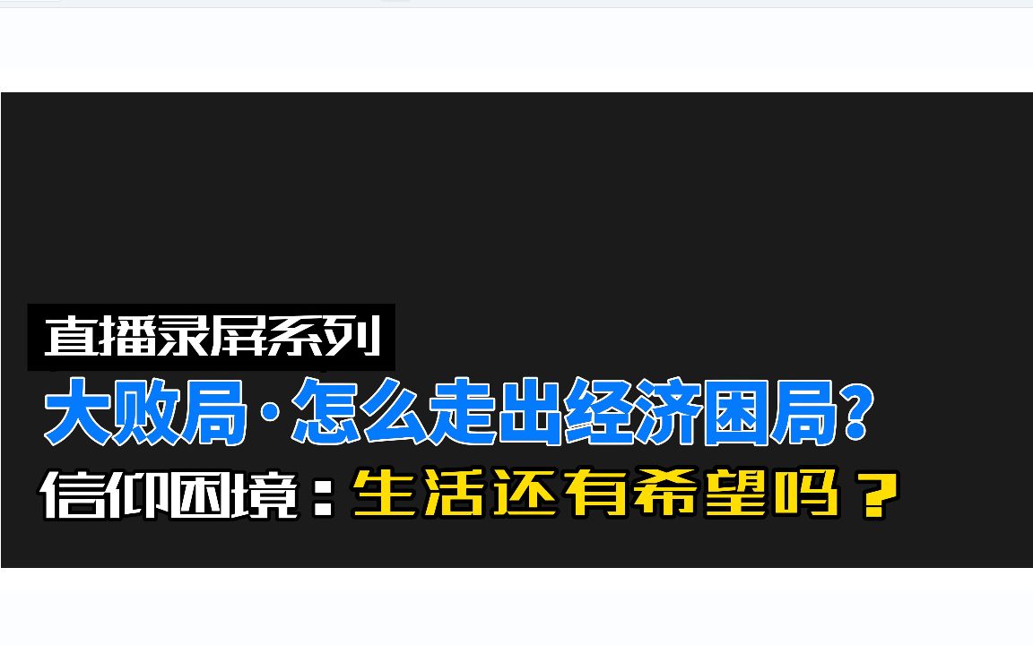 [图]【直播录屏】大败局·要怎么走出经济困境？（八）：迷失，还有希望吗？