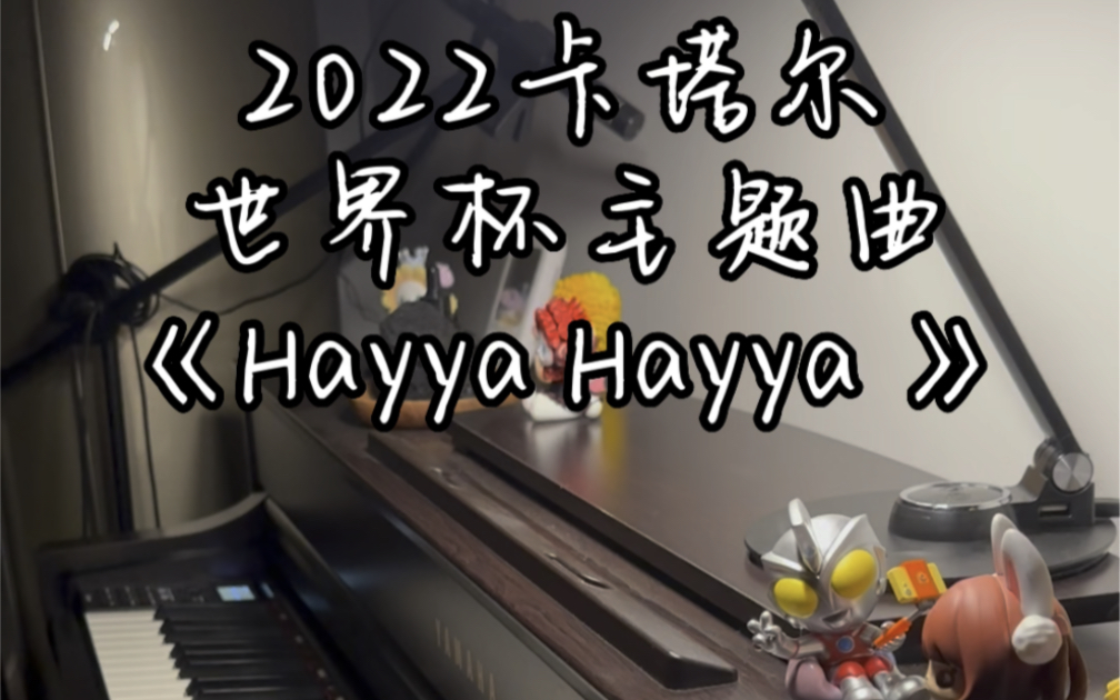 [图]2022卡塔尔世界杯主题曲《Hayya Hayya (Better Together)》