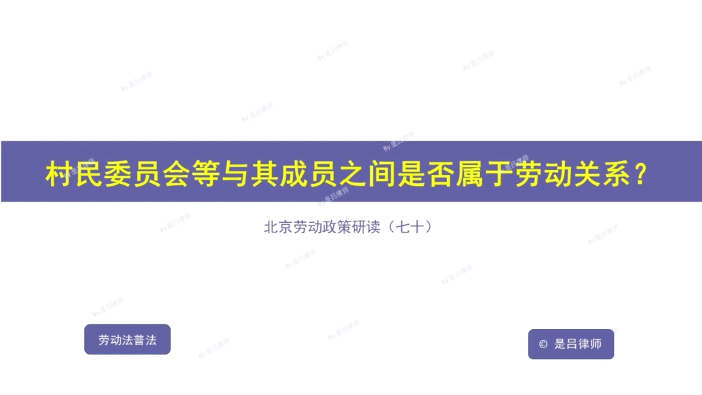 村民委员会等与其成员之间是否属于劳动关系?哔哩哔哩bilibili