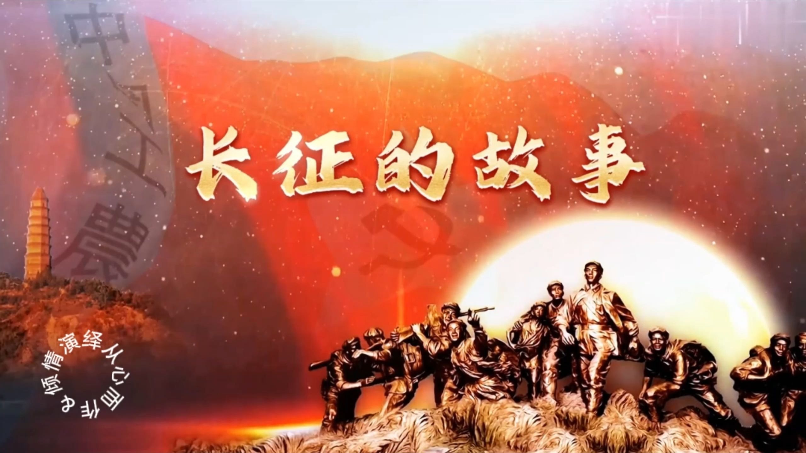 098 长征的故事 红色故事演讲朗诵视频背景