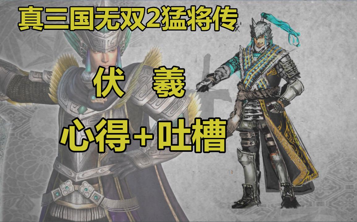 沾了长兵器大范围的光真三国无双2猛将传伏羲心得吐槽